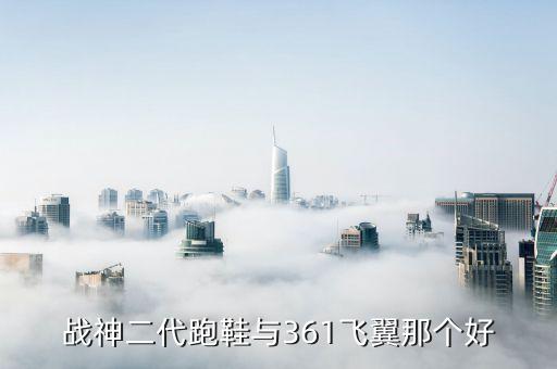 哪個牌子的鞋楦是2.0的,今天我穿的是特步160x舒適跑鞋