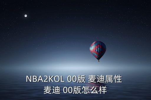 NBA2KOL 00版 麥迪屬性 麥迪 00版怎么樣