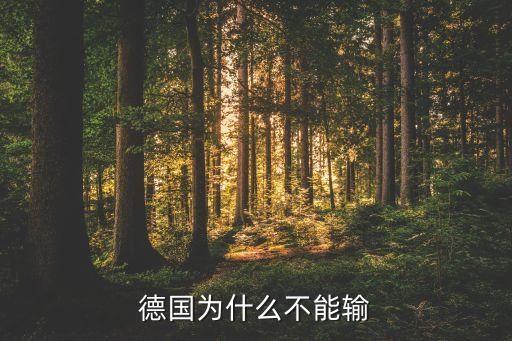 哪個(gè)強(qiáng)隊(duì)經(jīng)常輸盤,德國輸給日本一場(chǎng)恥辱比輸巴西十場(chǎng)還多