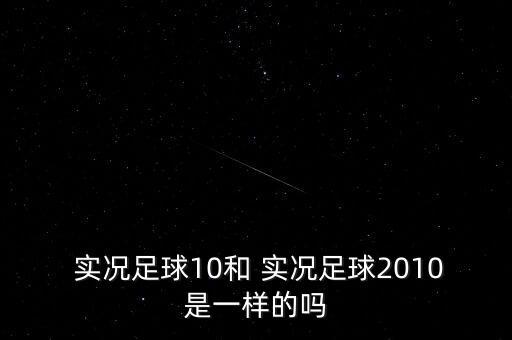 實況10 哪個版本,konami發(fā)行日本版實況10游戲