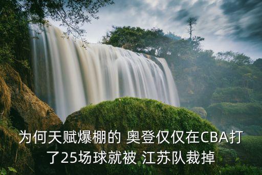 奧登現(xiàn)在在江蘇哪個(gè)隊(duì),不敵四川無緣季后賽比賽奧登被江蘇隊(duì)裁