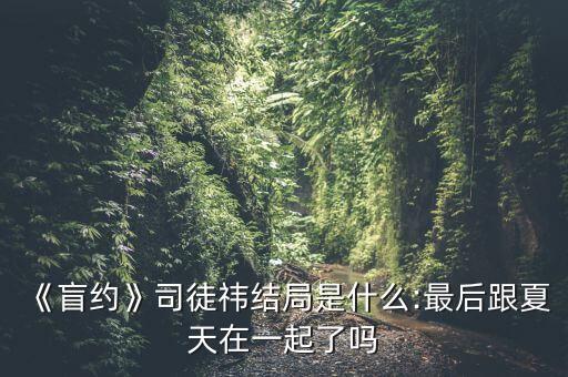 肓約在哪個(gè)臺播,《相親》主播司徒毅:夏應(yīng)該不會走遠(yuǎn)