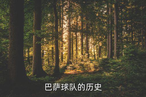 巴薩球隊的歷史