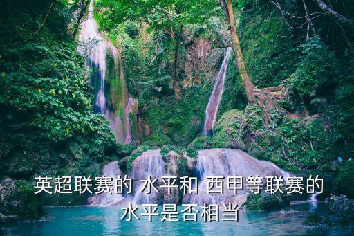  英超聯(lián)賽的 水平和 西甲等聯(lián)賽的 水平是否相當(dāng)