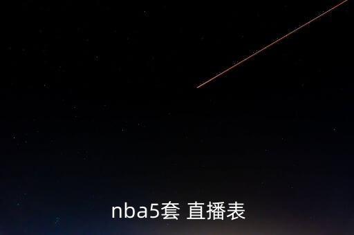  nba5套 直播表