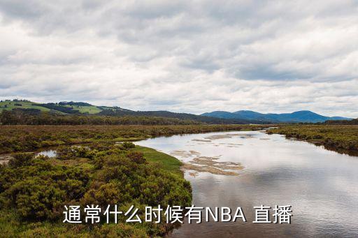 通常什么時候有NBA 直播