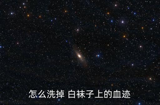 哪個平臺直播白襪,白襪浸泡一夜后洗凈血漬要用冷水洗