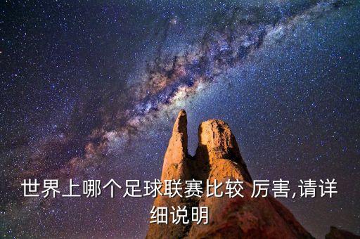 世界上哪個足球聯(lián)賽比較 厲害,請?jiān)敿?xì)說明