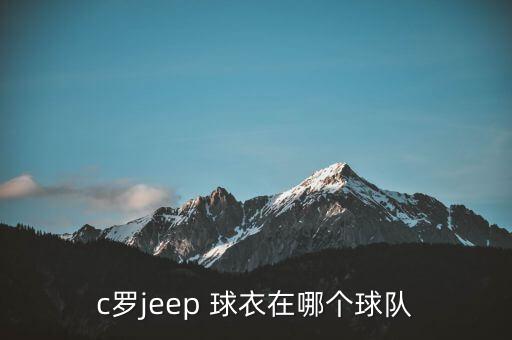 c羅jeep 球衣在哪個球隊