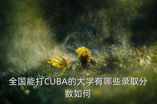 2017cuba在哪個(gè)學(xué)校,我國八所大學(xué)報(bào)名參加三級(jí)聯(lián)賽