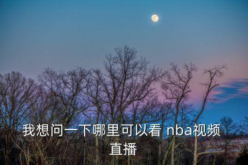 在哪個網(wǎng)站看直播nba,nba直播:獵鷹直播