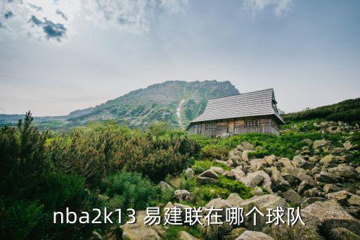 nba2k13 易建聯(lián)在哪個(gè)球隊(duì)