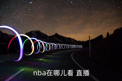 nba在哪個視頻網(wǎng)站直播嗎,nba直播過程如何?