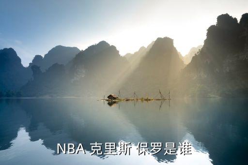 NBA 克里斯 保羅是誰(shuí)