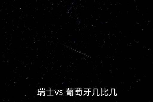  瑞士vs 葡萄牙幾比幾