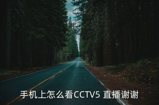 哪個(gè)直播軟件 cctv5在線直播,精彩直播（十）:第一集