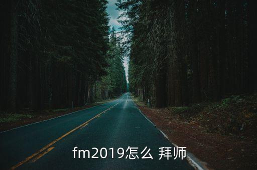 fm拜師選哪個(gè)好,你可能錯(cuò)過(guò)的五件事