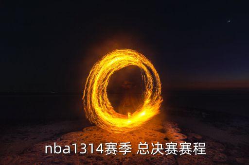 2013年nba總決賽哪個(gè)隊(duì)贏了,馬刺和火箭五場(chǎng)比賽回顧