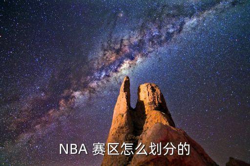 快船在哪個賽區(qū),nba分為六個賽區(qū)