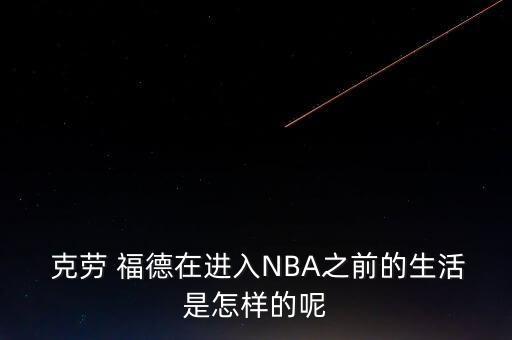  克勞 福德在進(jìn)入NBA之前的生活是怎樣的呢