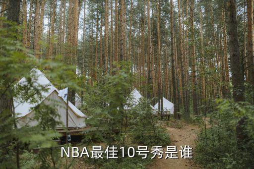 NBA最佳10號秀是誰