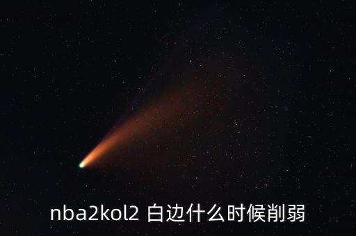 nba2kol2 白邊什么時(shí)候削弱