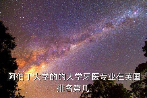 鄧迪與阿伯丁哪個好,威爾遜勛爵曾擔任阿伯丁大學校監(jiān)