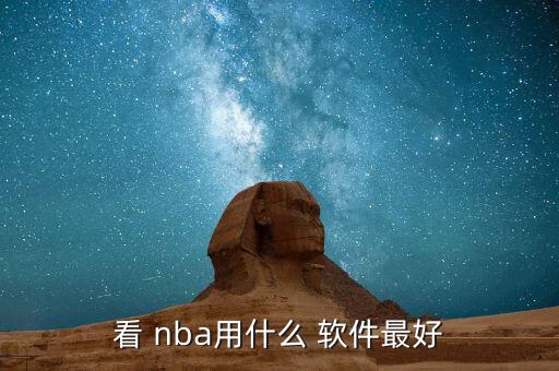 nba勝負(fù)彩哪個軟件好,我國男子足球隊(duì)奪得銀牌獎