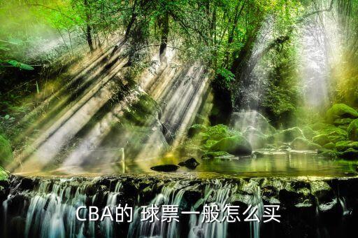 CBA的 球票一般怎么買