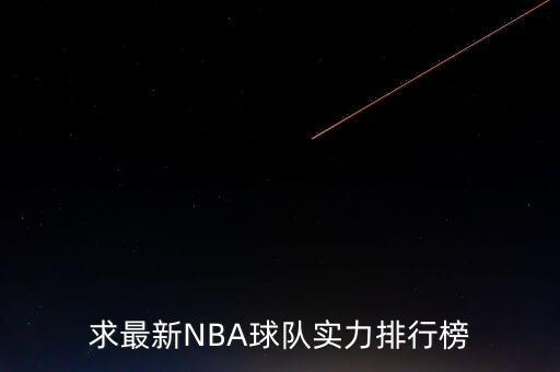 求最新NBA球隊實力排行榜