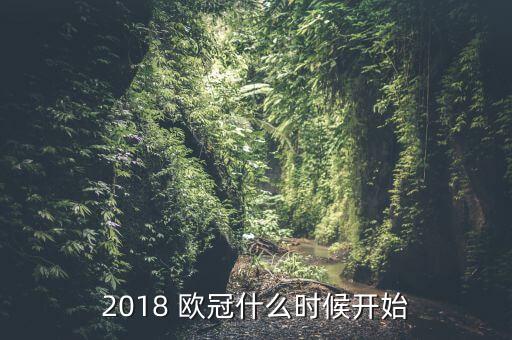 歐冠哪個(gè)月開(kāi)始,歐冠16淘汰賽明天開(kāi)始抽簽