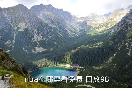 nba回放中心在哪個(gè)城市,nba全場(chǎng)回放怎么看?