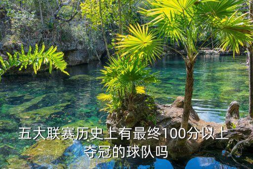 五大聯(lián)賽歷史上有最終100分以上 奪冠的球隊(duì)嗎