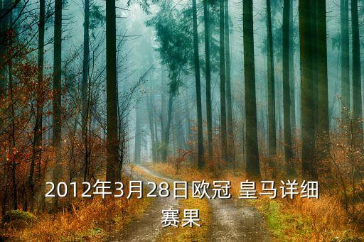 2012年3月28日歐冠 皇馬詳細(xì)賽果