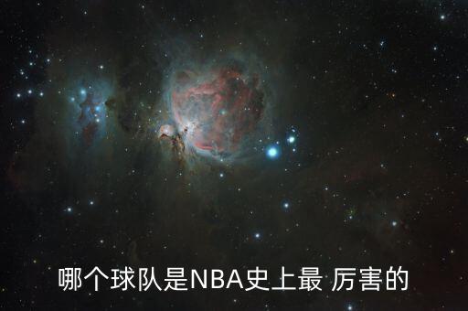 哪個球隊是NBA史上最 厲害的