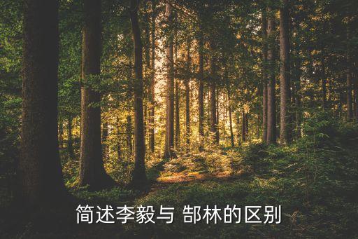 簡述李毅與 郜林的區(qū)別