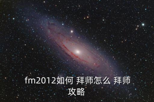  fm2012如何 拜師怎么 拜師攻略