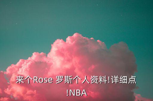 nba羅斯現(xiàn)在哪個球隊,出生時被認為像小熊維尼羅斯害羞羞愧