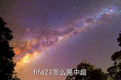 fifa23怎么踢中超