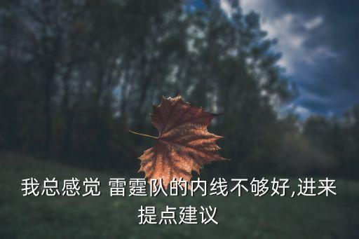 我總感覺 雷霆隊的內線不夠好,進來提點建議