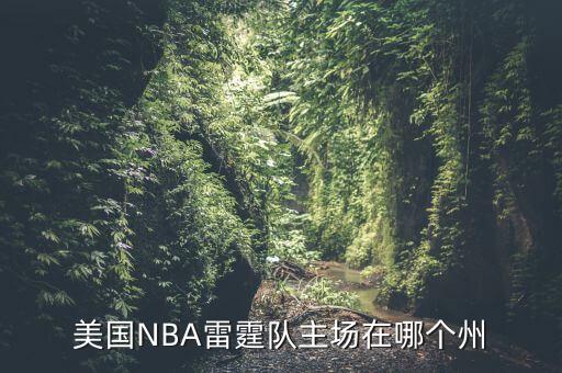 美國NBA雷霆隊主場在哪個州