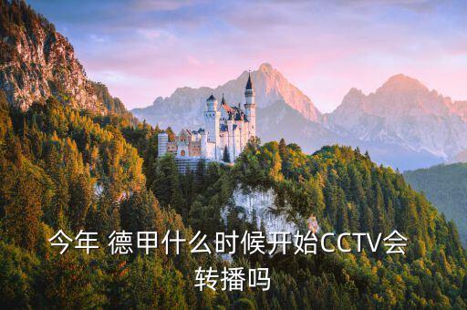 今年 德甲什么時(shí)候開始CCTV會(huì) 轉(zhuǎn)播嗎