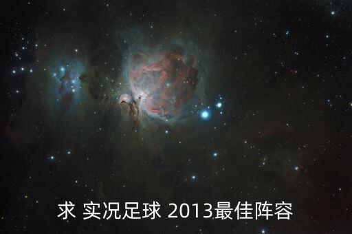 求 實況足球 2013最佳陣容