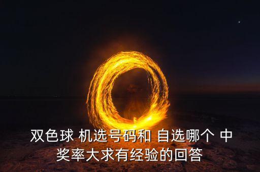 雙色球機(jī)選和自選哪個(gè)中獎(jiǎng)率高,隨機(jī)機(jī)選彩票中獎(jiǎng)概率比高