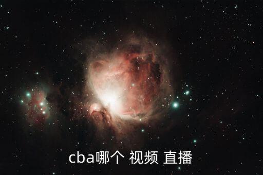 cba哪個 視頻 直播