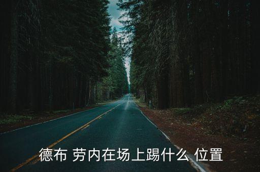  德布 勞內(nèi)在場上踢什么 位置