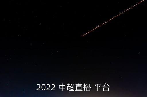 中超在哪個平臺,中超開幕式6月3日?？谂e行