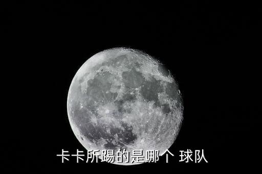 2015卡卡現(xiàn)在在哪個(gè)球隊(duì),意甲米蘭與卡卡解約