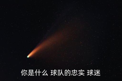 哪個(gè)球隊(duì)的球迷最忠誠,我國籃球隊(duì)成造星工廠球迷癡迷球星