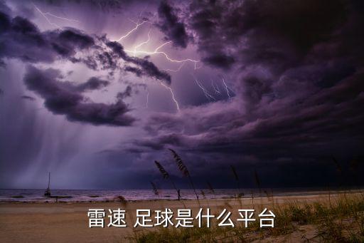 雷速 足球是什么平臺(tái)